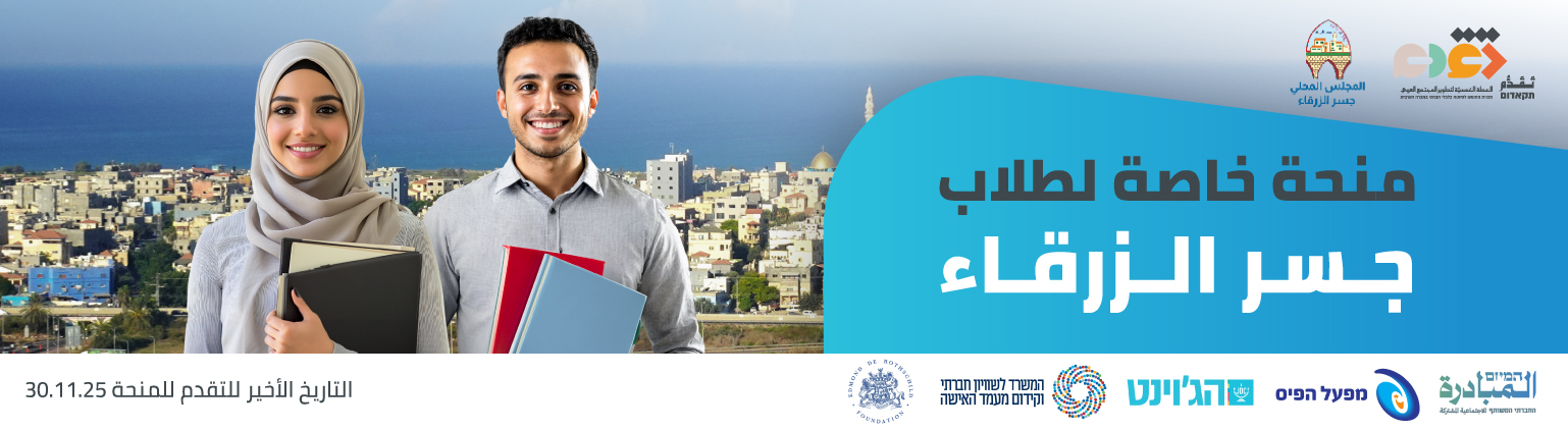 جسر الزرقاء مشروع منح للطلاب الاكاديميين